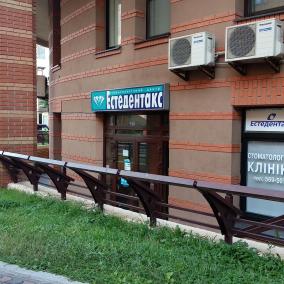 Естедентакс