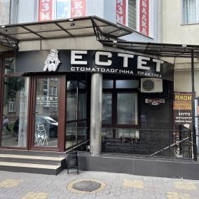 Естет