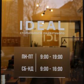 Iдеал, Стоматологія photo