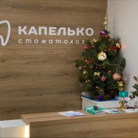 Капелько Стоматологія photo