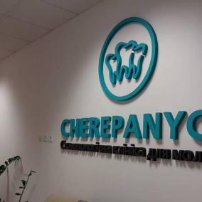 Клініка "CHEREPANYCH"