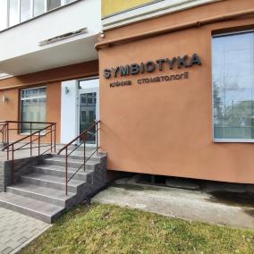 Клініка стоматології Симбіотика (symbiotyka) photo