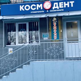 КосмоДент