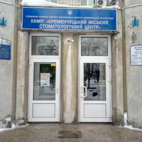Кременчуцький міський стоматологічний центр