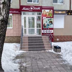 Макс Дент