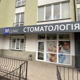 Mclinic стоматология