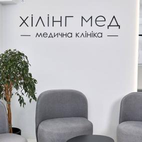 Медична клиника «Хілінг мед» photo