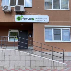 Медичний центр «Естетика»