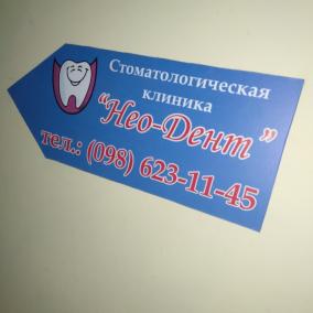 Нео-Дент