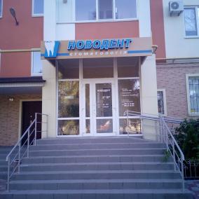 НОВОДЕНТ СТОМАТОЛОГИЯ