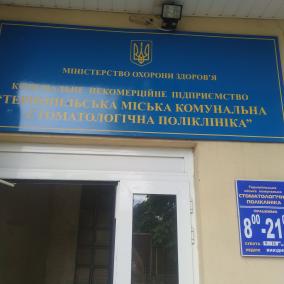 Обласна стоматологіч