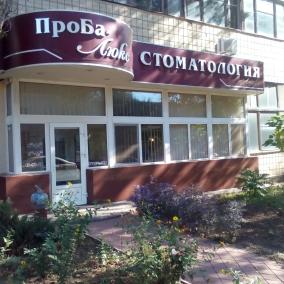 Пломба-люкс