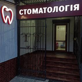 Приватна стоматологія "Барняк"