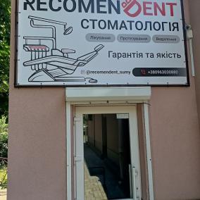 RECOMENDENT стоматологія photo