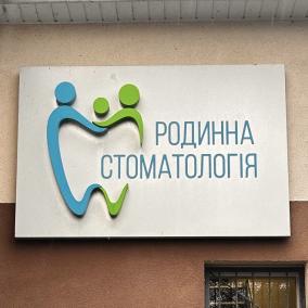 Родинна стоматология