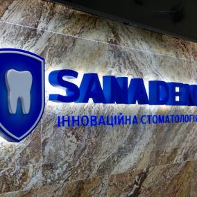 Sana Dent інноваційна стоматология