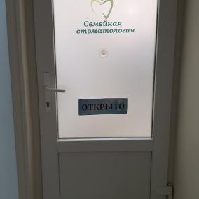 Семейная