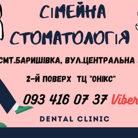 Сімейна стоматологія