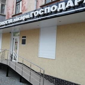 Сімейна стоматологія Господара