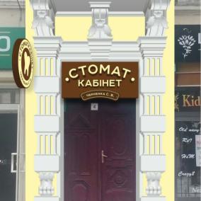 Стоматкабінет Черненка С.В.