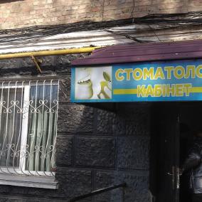Стоматолог