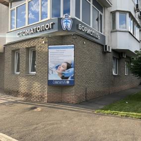 Стоматолог Бориспіль photo