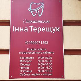 Стоматолог Інна Терещук