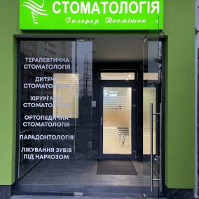 Стоматологічна Клініка "Галерея Посмішок" Нивки photo