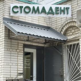 Стоматологическая клиника, СТОМАДЕНТ''