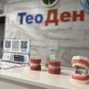 Стоматологическая клиника "ТеоДент"