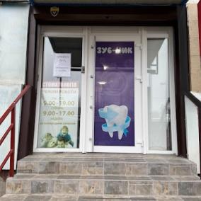 Стоматологическая клиника "ЗУБ-НІК"