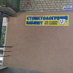 Стоматологічний кабінет