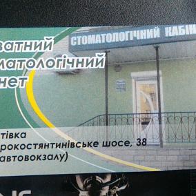 Стоматологічний кабінет