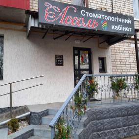Стоматологічний кабінет "АССОЛЬ"