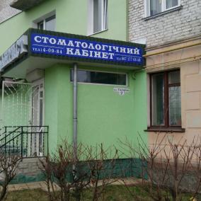 Стоматологічний кабінет "Дантист"