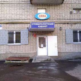 Стоматологічний кабінет ДЕНА