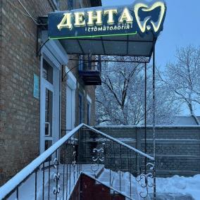 Стоматологічний кабінет "Дента"