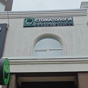 Стоматологічний кабінет DentalOffice