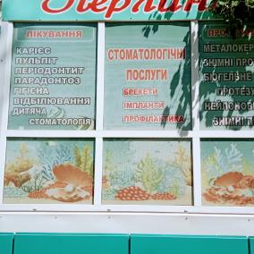 стоматологічний кабінет Перлина
