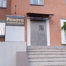 Стоматологічний кабінет "Рената"