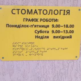 Стоматология