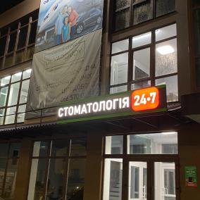 Стоматологія 24/7 Ірпінь
