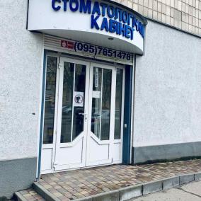 Стоматологія