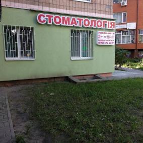 Стоматологія