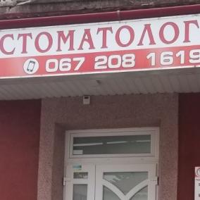 Стоматологія Андрусишина