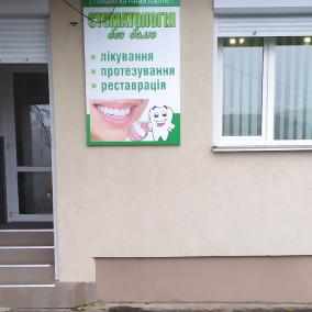 Стоматологія Без болю