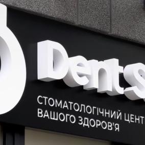 Стоматологія Dent Style Теремки Республіка