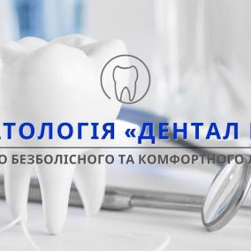 Стоматология «Дентал Плюс»