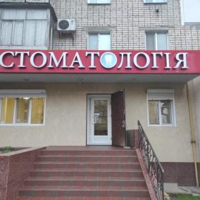 Стоматологія Денталіка