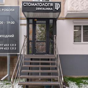СТОМАТОЛОГІЯ DENTALINNA